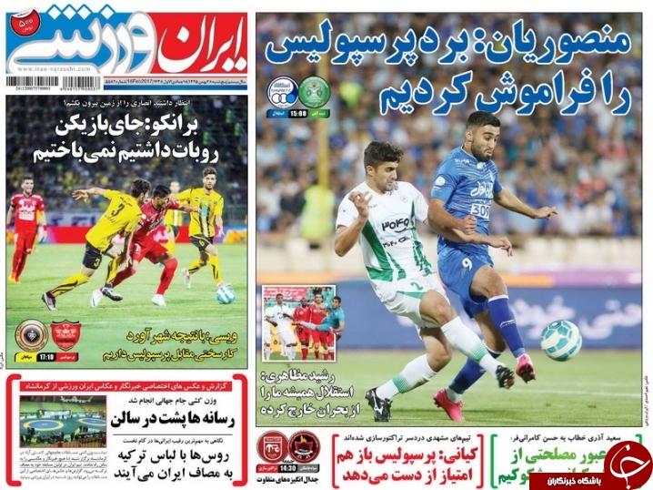 روزنامه&zwnj;های ورزشی بیست و هشتم بهمن ماه