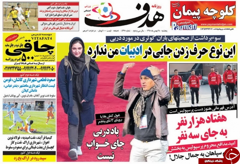 روزنامه&zwnj;های ورزشی بیست و هشتم بهمن ماه