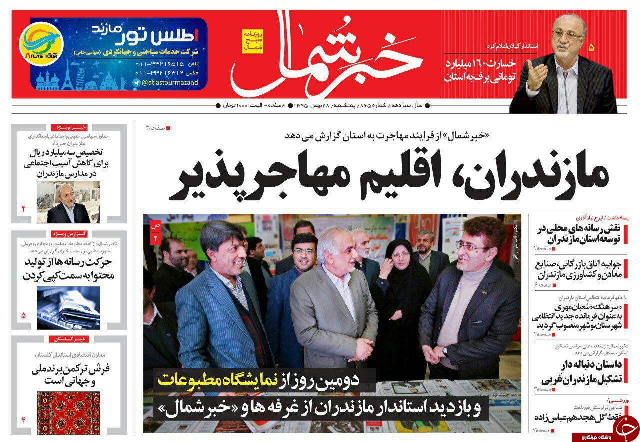 صفحه نخست روزنامه&zwnj;های پنج شنبه ۲۸ بهمن مازندران