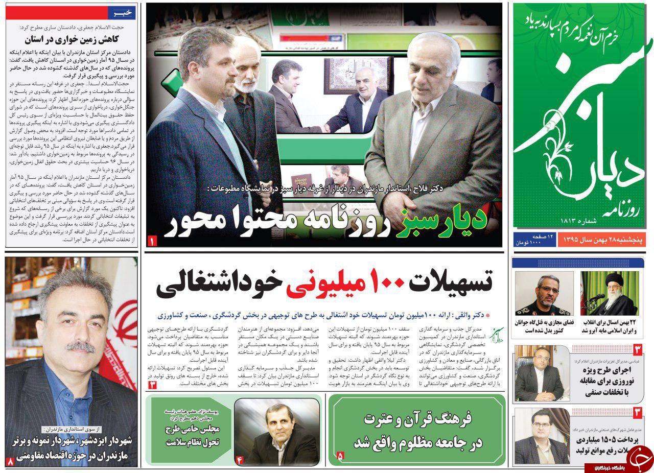 صفحه نخست روزنامه&zwnj;های پنج شنبه ۲۸ بهمن مازندران