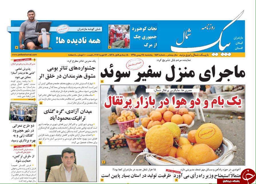 صفحه نخست روزنامه&zwnj;های پنج شنبه ۲۸ بهمن مازندران