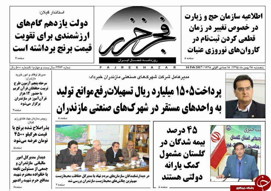 صفحه نخست روزنامه&zwnj;های پنج شنبه ۲۸ بهمن مازندران