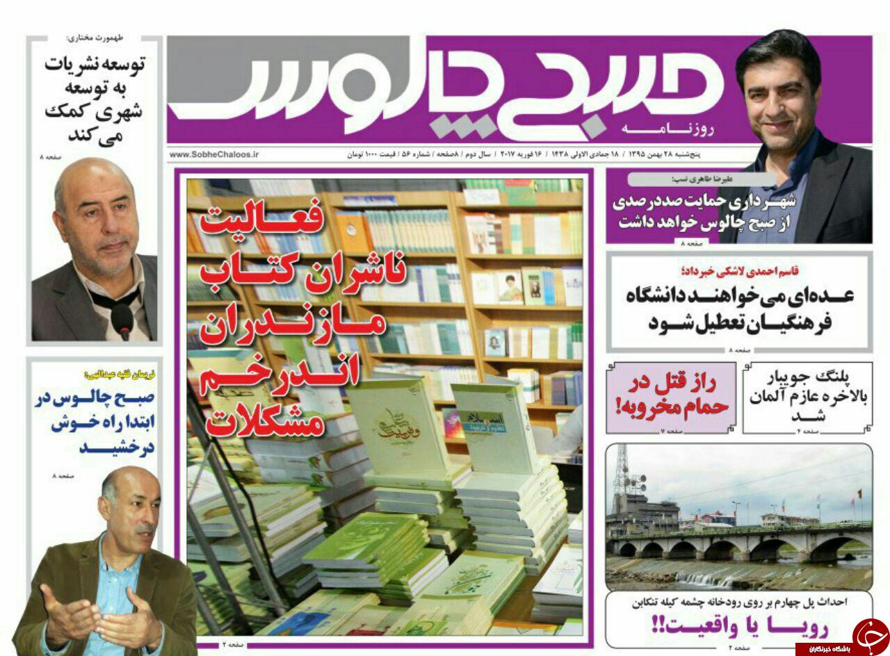 صفحه نخست روزنامه&zwnj;های پنج شنبه ۲۸ بهمن مازندران