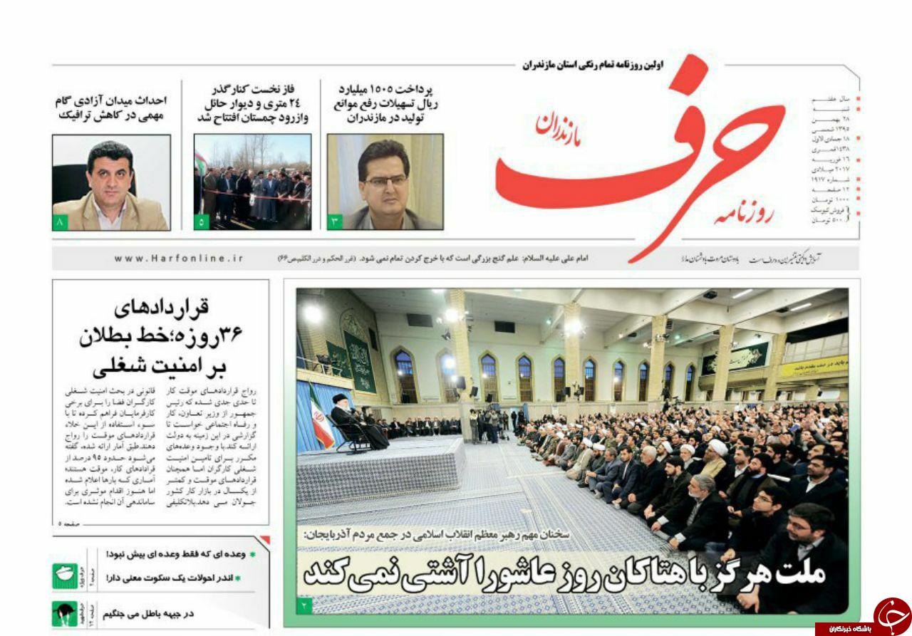 صفحه نخست روزنامه&zwnj;های پنج شنبه ۲۸ بهمن مازندران