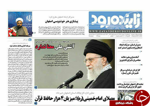 صفحه نخست روزنامه های استان&zwnj; اصفهان پنج شنبه 28 بهمن ماه