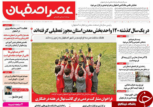 صفحه نخست روزنامه های استان&zwnj; اصفهان پنج شنبه 28 بهمن ماه