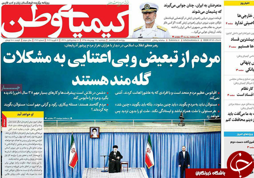 صفحه نخست روزنامه های استان&zwnj; اصفهان پنج شنبه 28 بهمن ماه