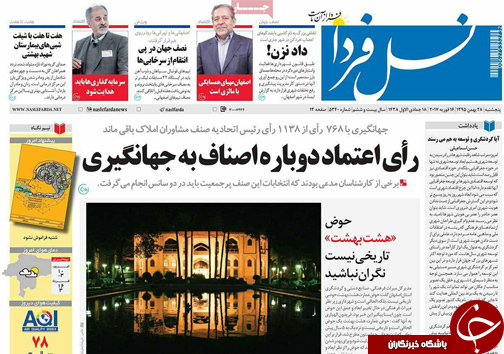 صفحه نخست روزنامه های استان&zwnj; اصفهان پنج شنبه 28 بهمن ماه