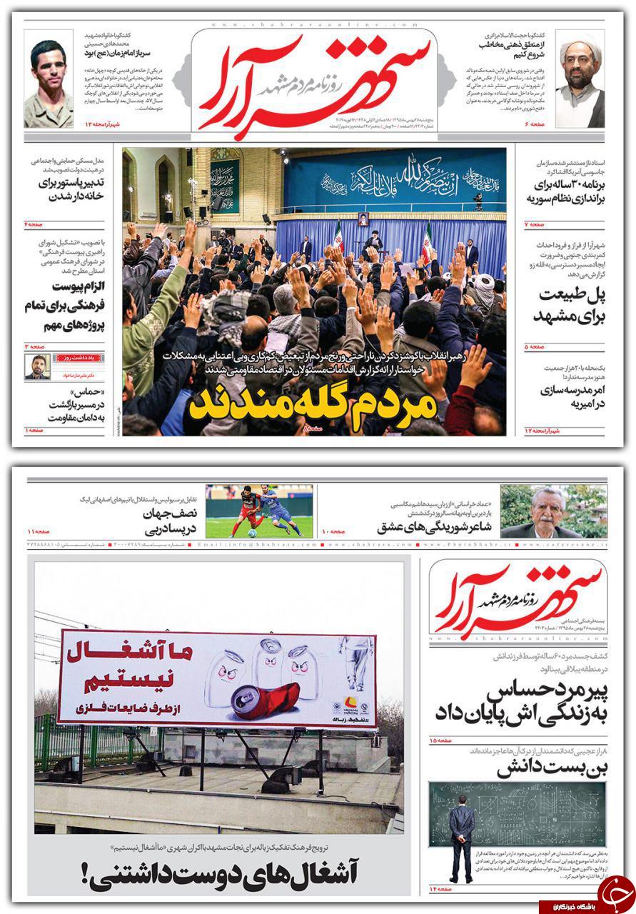 صفحه نخست روزنامه&zwnj;های خراسان رضوی پنجشنبه ۲۸ بهمن