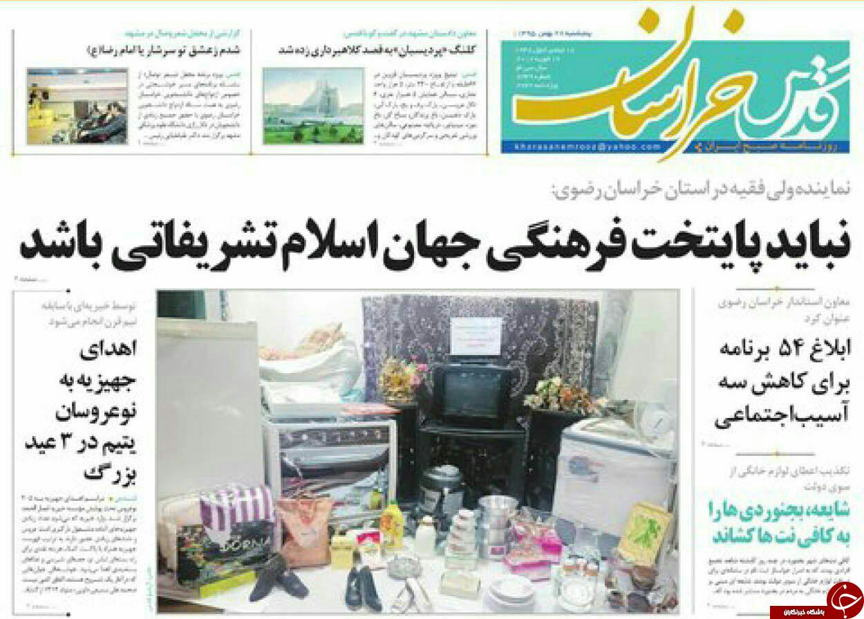 صفحه نخست روزنامه&zwnj;های خراسان رضوی پنجشنبه ۲۸ بهمن