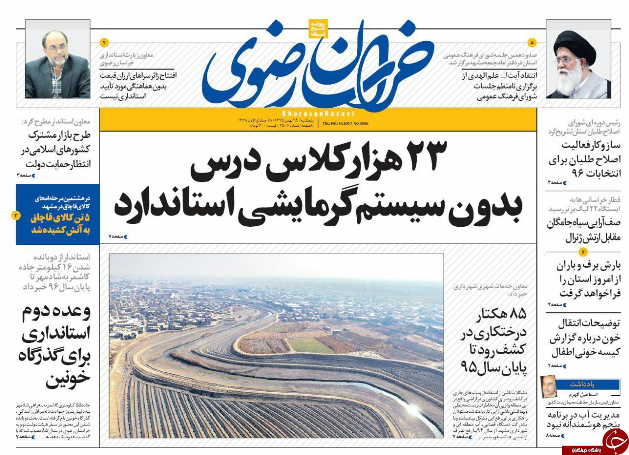 صفحه نخست روزنامه&zwnj;های خراسان رضوی پنجشنبه ۲۸ بهمن