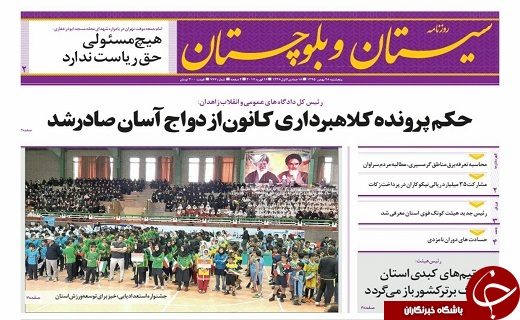 صفحه نخست روزنامه سیستان&zwnj; و&zwnj; بلوچستان پنجشنبه 28 بهمن ماه
