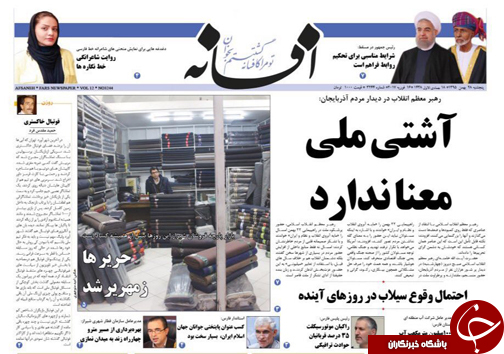 صفحه نخست روزنامه های استان فارس پنج شنبه 28 بهمن ماه