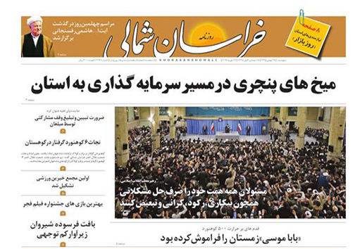 صفحه نخست روزنامه های خراسان شمالی بیست و هشتم بهمن