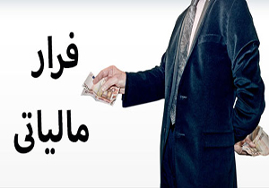 وجود انبارهای پنهان برای فرار مالیاتی + صوت