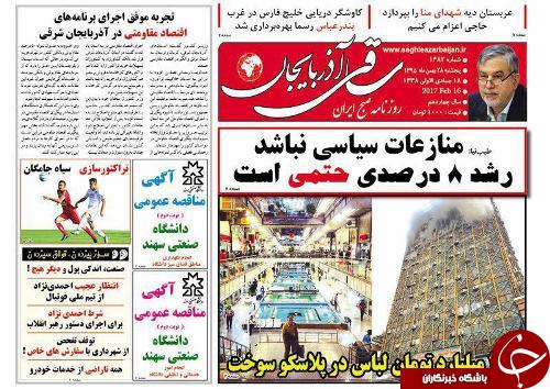 صفحه نخست روزنامه استان&zwnj;آذربایجان شرقی پنج شنبه 28 بهمن ماه