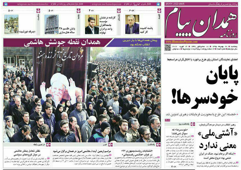 تصاویر صفحه نخست روزنامه های  پنجشنبه 28 بهمن در همدان