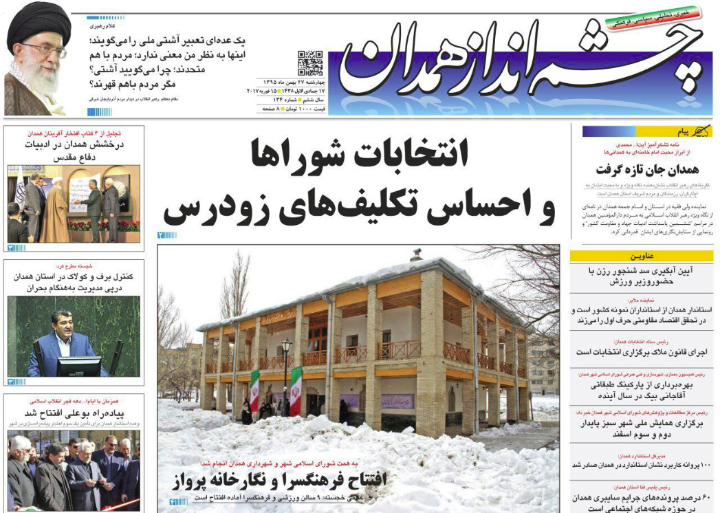 تصاویر صفحه نخست روزنامه های  پنجشنبه 28 بهمن در همدان