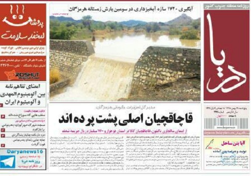 صفحه نخست نشریات پنج شنبه 28 بهمن در هرمزگان