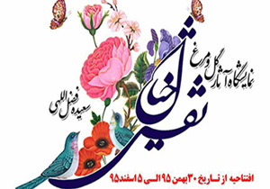 برپایی نمایشگاه نقش خیال