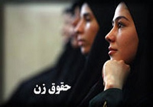 اسلام بر حفظ حقوق و تکریم زنان تاکید دارد