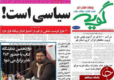 صفحه نخست روزنامه های استان&zwnj; قم پنجشنبه 28 بهمن ماه