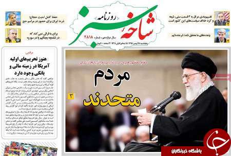صفحه نخست روزنامه های استان&zwnj; قم پنجشنبه 28 بهمن ماه