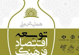 آغاز به کار همایش توسعه اقتصاد فرهنگ و هنر در اصفهان