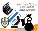 بی&zwnj;احتیاطی در نگهداشت کارت عابر بانک و کلاهبرداری میلیونی