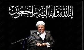 برگزاری آیین اربعین آیت الله هاشمی رفسنجانی دربستان آباد