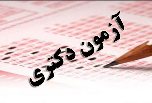 جزئیات برگزاری آزمون دکتری 96