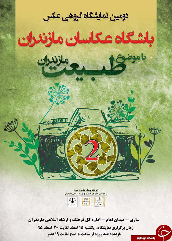 برگزاری نمایشگاه گروهی عکس در مازندران