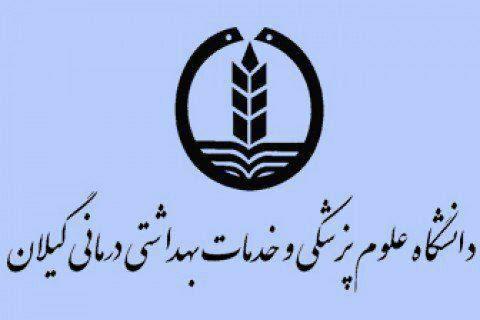 آماده باش دانشگاه علوم پزشکی گیلان