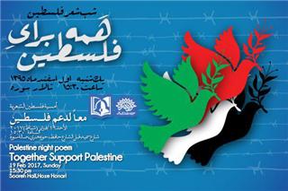 شب شعر فلسطین در حوزه هنری برگزار می‌شود