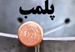 پلمپ یک واحد آلاینده