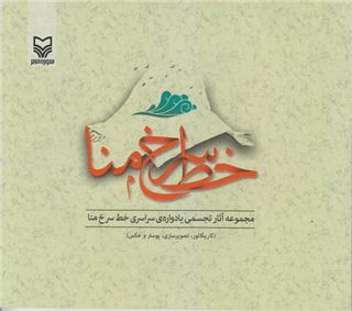 مجموعه آثار تجسمی یادواره سراسری &laquo;خط سرخ منا&raquo; منتشر شد