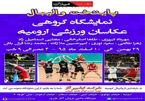 برپایی نمایشگاه پایتخت والیبال برای اولین بار در کشور