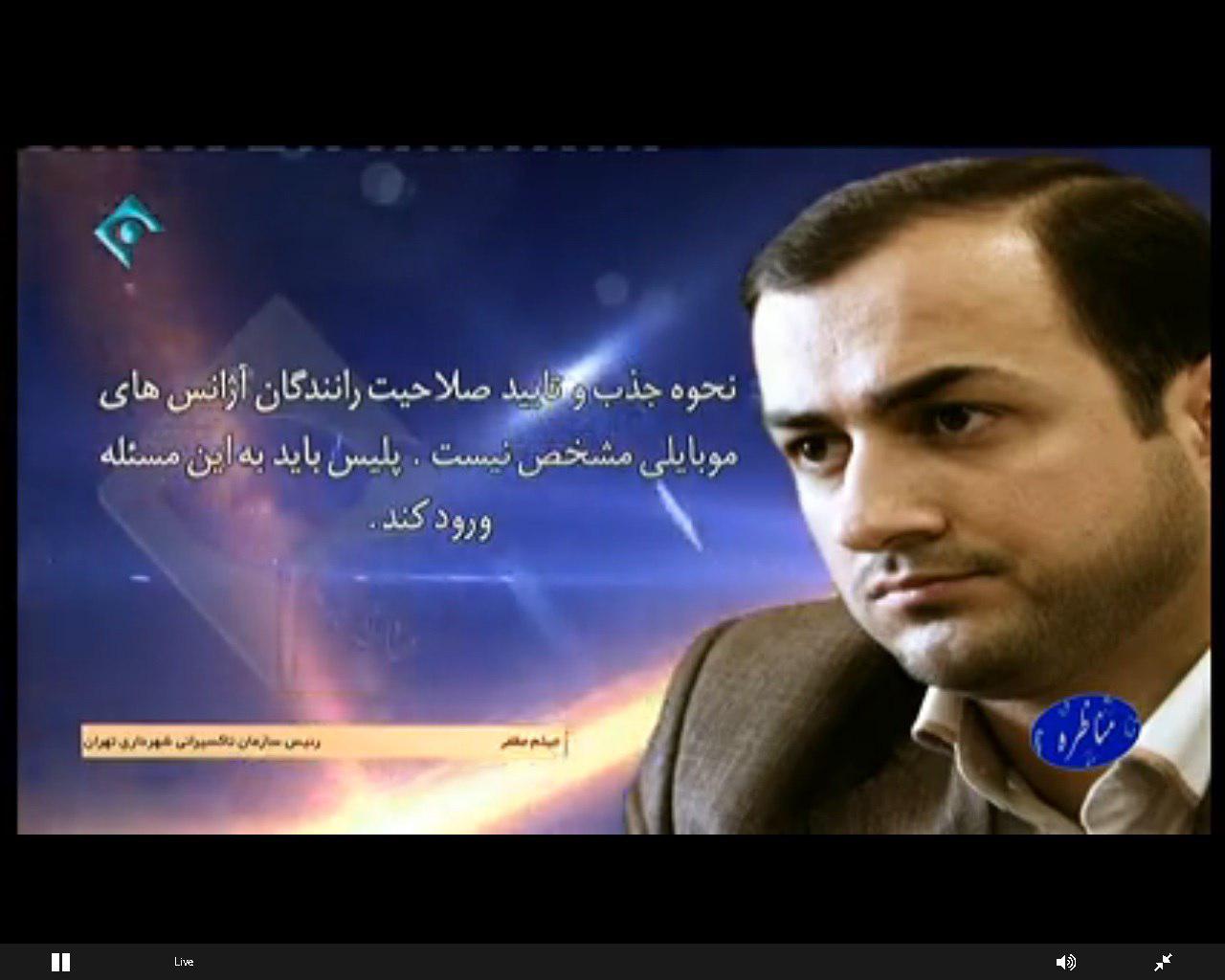 چالش&zwnj;های تاکسی&zwnj;های اینترنتی روی آنتن صدا و سیما/کاهش نرخ کرایه یا تسخیر بازار؟!