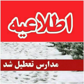 تعطیلی مدارس و دانشگاه های گیلان