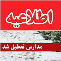 تعطیلی مدارس و دانشگاه های گیلان