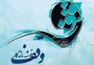 وقف شش دانگی منزل مسکونی