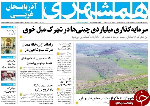 صفحه نخست روزنامه های آذربایجان غربی یکشنبه 3 بهمن
