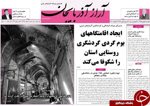 صفحه نخست روزنامه های آذربایجان غربی یکشنبه 3 بهمن