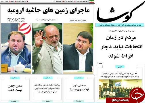 صفحه نخست روزنامه های آذربایجان غربی یکشنبه 3 بهمن