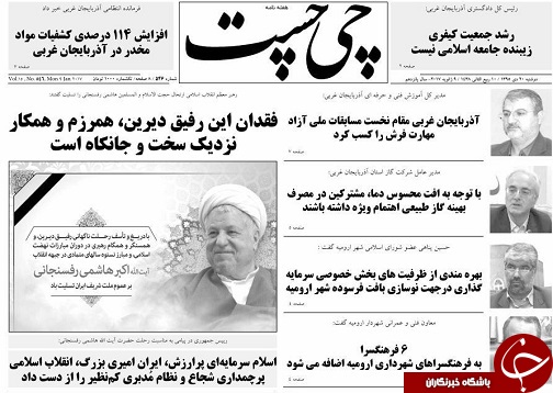 صفحه نخست روزنامه های آذربایجان غربی یکشنبه 3 بهمن
