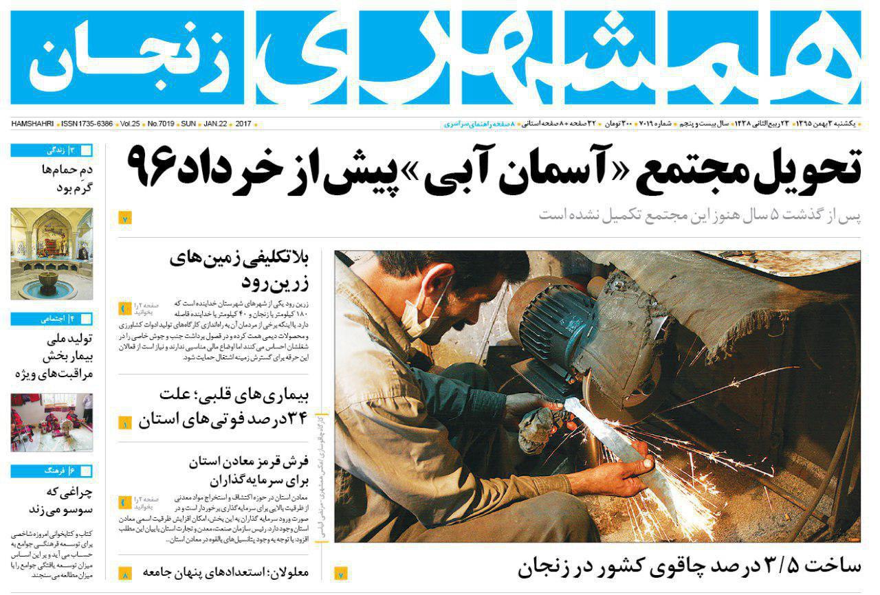 صفحه نخست روزنامه های استان&zwnj; زنجان یکشنبه 3بهمن ماه