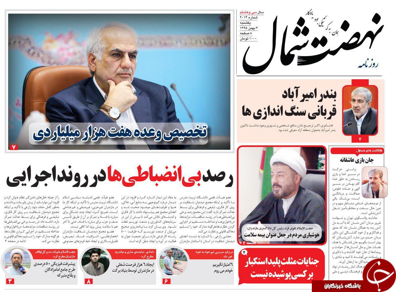 صفحه نخست روزنامه های مازندران یکشنبه 3 بهمن