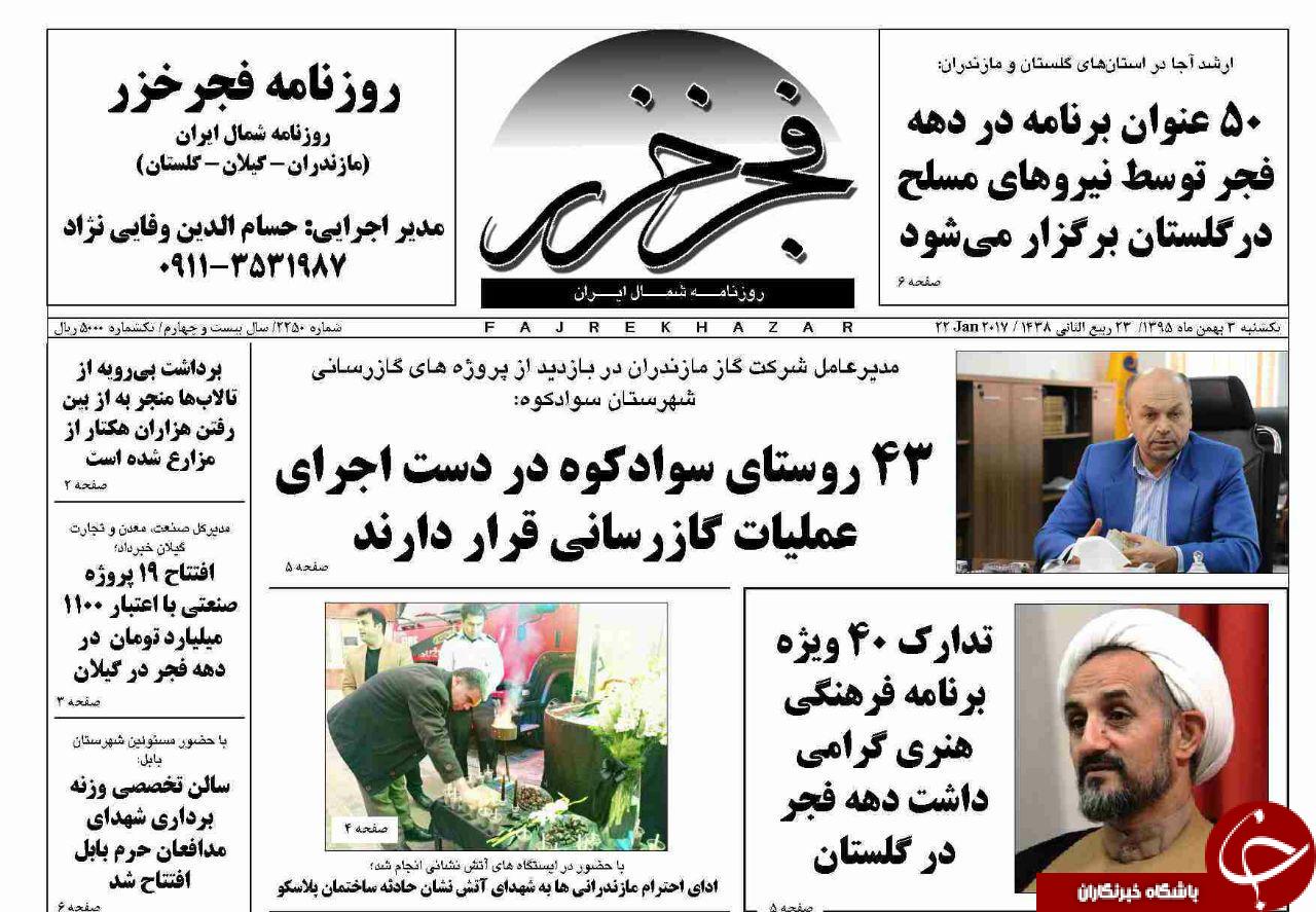 صفحه نخست روزنامه های مازندران یکشنبه 3 بهمن