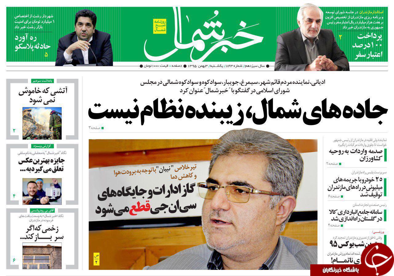 صفحه نخست روزنامه های مازندران یکشنبه 3 بهمن