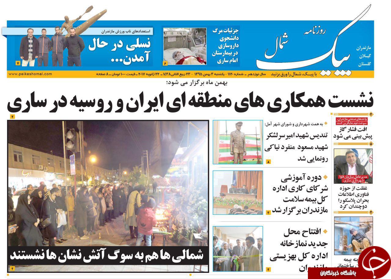 صفحه نخست روزنامه های مازندران یکشنبه 3 بهمن